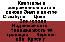 Квартиры в современном сите в районе Эйуп в центре Стамбула.  › Цена ­ 59 000 - Все города Недвижимость » Недвижимость за границей   . Курская обл.,Курск г.